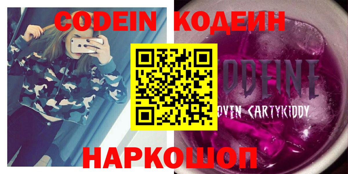 Кодеиновый сироп Lean Purple Drank Лабинск
