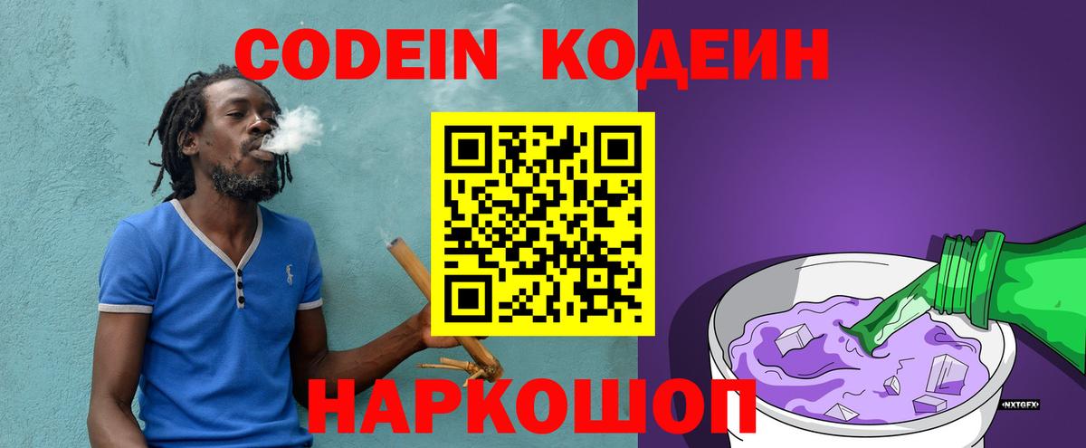 Кодеин Purple Drank  Вход с VPN  Кодеиновый сироп Lean напиток Lean (лин)  Лабинск 